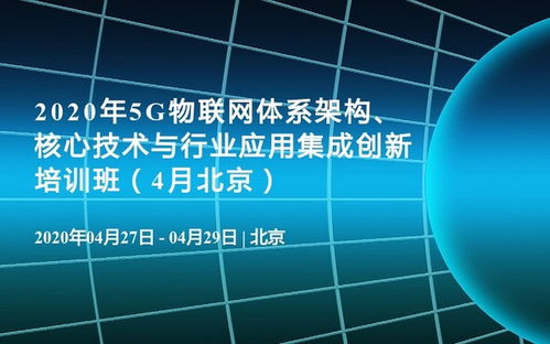 2020年5G物聯(lián)網(wǎng)體系架構(gòu) 核心技術(shù)、行業(yè)應用與軟件開發(fā)培訓